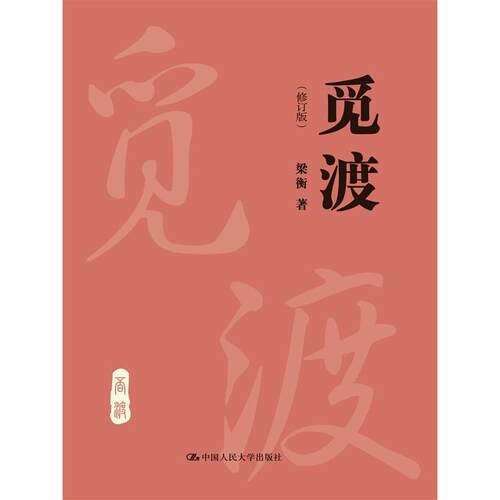 当当网 觅渡修订版 新旧版封面随机发货 人大附大语文阅读推荐书目 当代散文家梁衡先生文集名作