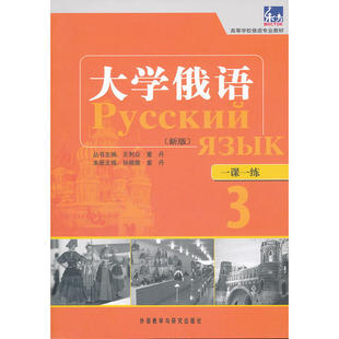 大学俄语东方(新版)(3)(一课一练)——与“东方”学生用书一一对应，随学随练，并配有针对俄语专业四、八级考试的大量练习题。