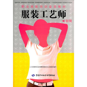 服装工艺师（初级）---职业技能培训鉴定教材