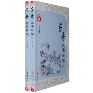 东晋故事新编（上下册）