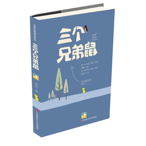 冰波经典童话系列-三个兄弟鼠