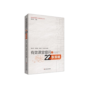 当当有效课堂提问的22条策略