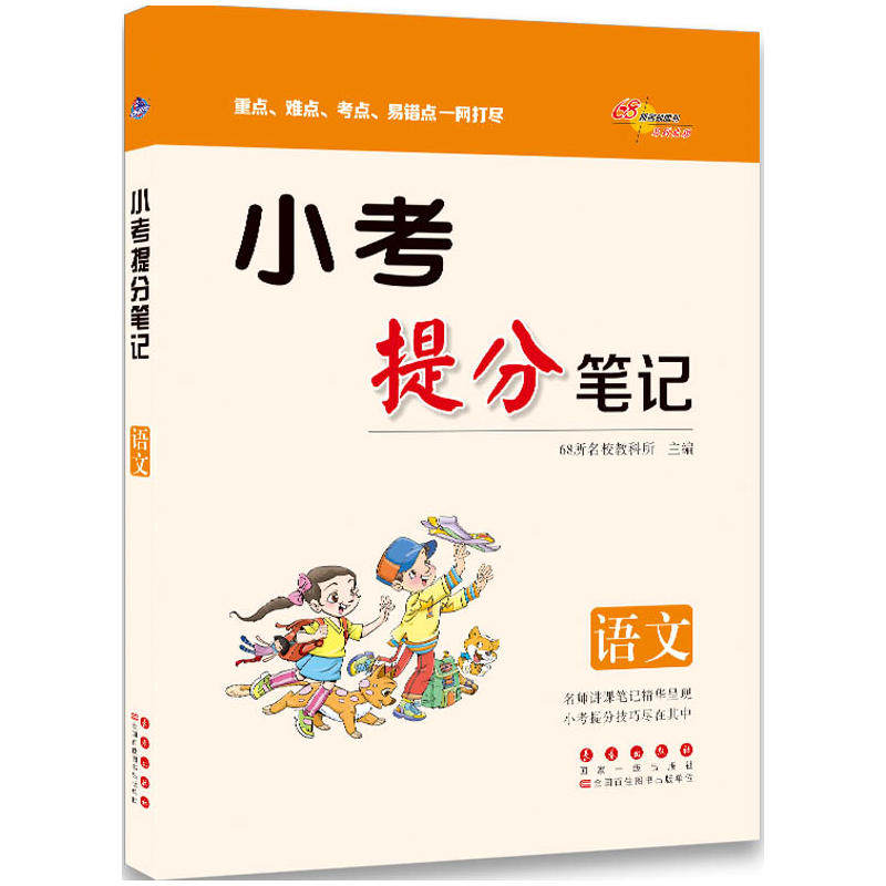 小考提分笔记语文 重点难点考点易错点一网打尽