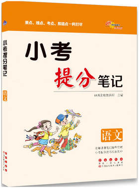 小考提分笔记语文 重点难点考点易错点一网打尽