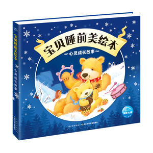 宝贝睡前美绘本：心灵成长故事