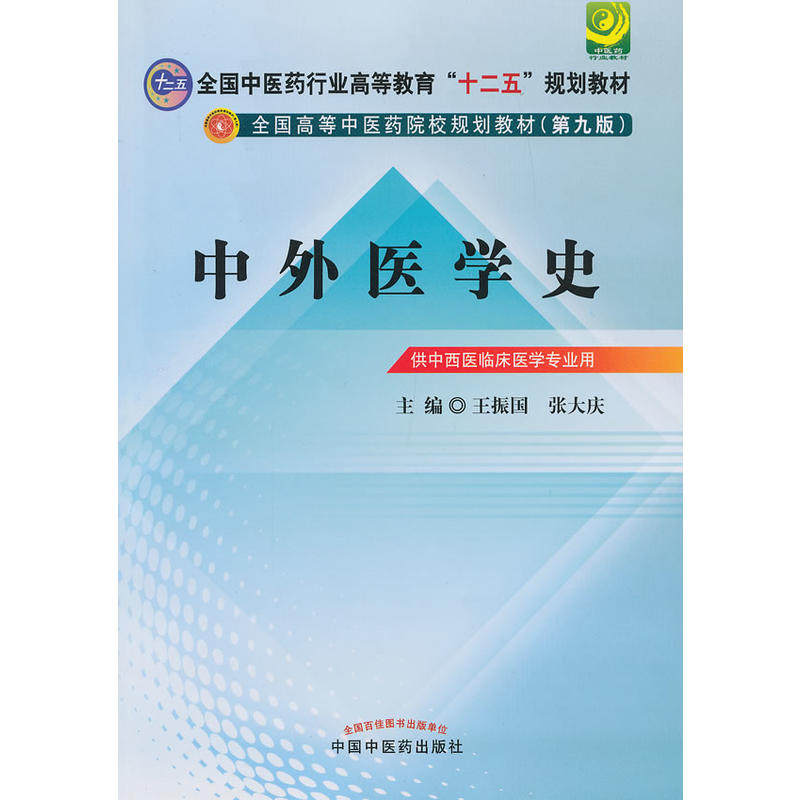 中外医学史--全国中医药行业高等教育“十二五”规划教材（第九版）