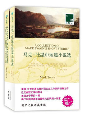 双语译林：马克·吐温中短篇小说选（买中文版送英文版）