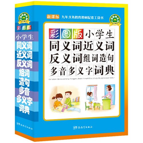 【当当网 正版书籍】彩图版小学生同义词近义词反义词组词造句多音多义字词典(32开)