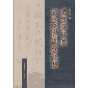 国家图书馆章钰藏拓题跋集录