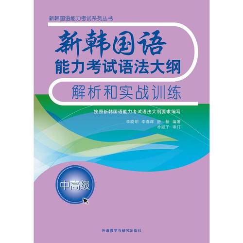新韩国语能力考试语法大纲解析和实战训练(中)(17新)