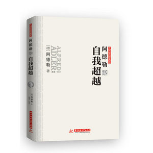 阿德勒说自我超越（省察自身的生活风格，寻求适合个人的自我超越。）