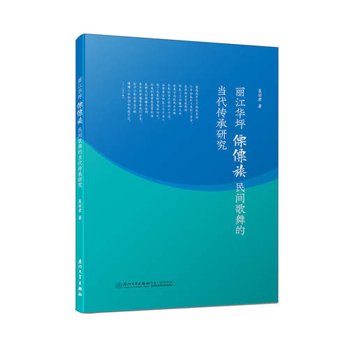 丽江华坪傈僳族民间歌舞的当代传承研究
