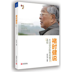褚时健说  生活总会给我们留下希望