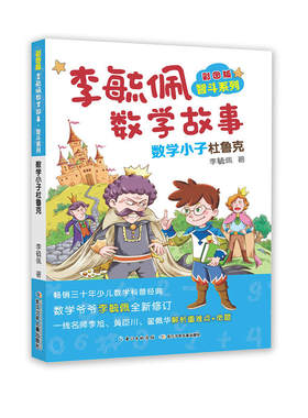 彩图版李毓佩数学故事·智斗系列-数学小子杜鲁克