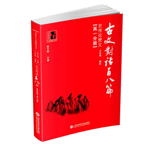 古文对话百八篇：史传论赞文（高一分册）