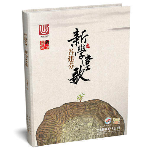 当当网 谷建芬·新学堂歌  升级扫码版 上海音乐出版社 正版书籍怎么看?