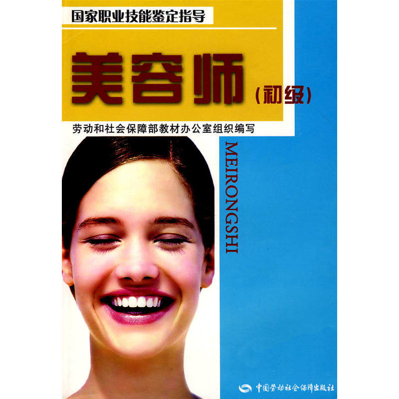 美容师(初级)—指导(国家职业技能鉴定指导用书,各级各类美容师资料.