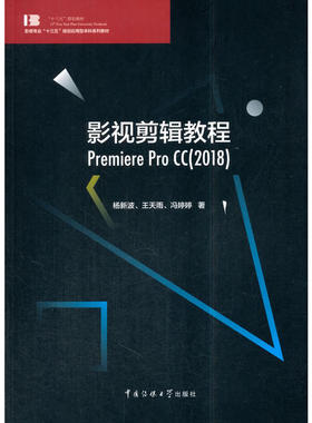 影视剪辑教程 Premiere Pro CC(2018)