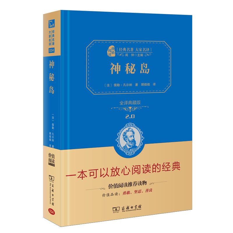 神秘岛 新版（全译精装典藏版 无障碍阅读 朱永新及各省级专家联袂）