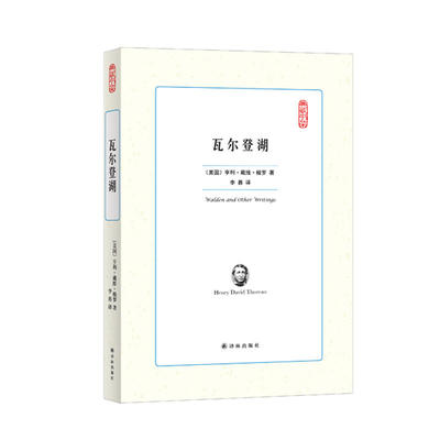 当当网 瓦尔登湖 亨利 戴维 梭罗 译林出版社 正版书籍