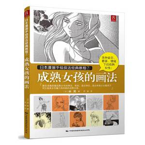 日本漫画手绘技法经典教程7：成熟女孩的画法