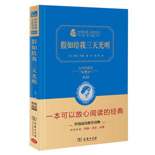 典藏版 当当网正版 假如给我三天光明商务印书馆全译精装 书籍 无障碍阅读朱永新及各省级教育专家联袂