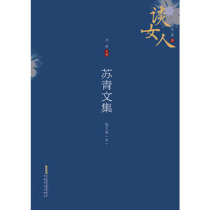 苏青文集（6卷本）：散文卷（中）