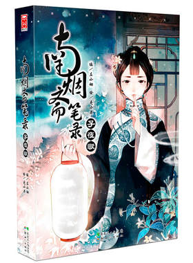 南烟斋笔录-子夜歌