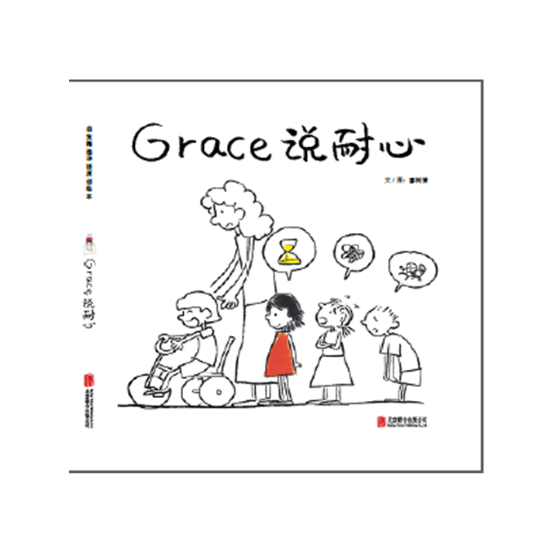 Grace说耐心—（启发绘本馆出品）