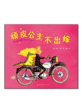 当当网正版童书 顽皮公主不出嫁 斯坦福妈妈