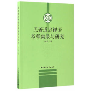 无著道忠禅语考释集录与研究