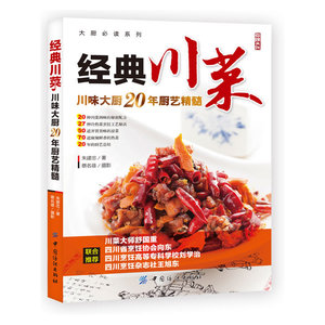 经典川菜(川厨20年的积累和心血凝结，调味秘方、烹饪秘诀*揭秘)