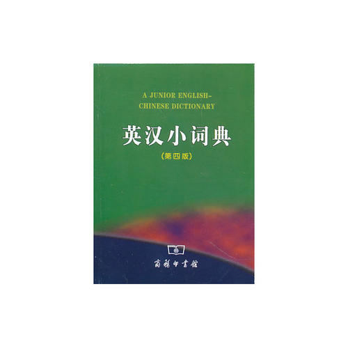 英汉小词典 第四版