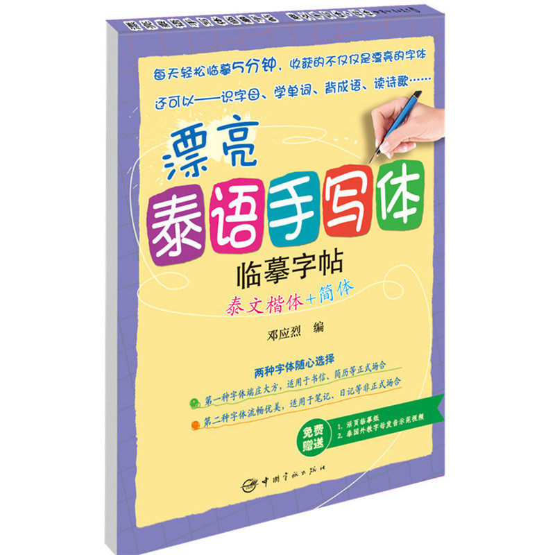 漂亮泰语手写体临摹字帖:泰文楷体+简体