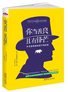 当当网 读美文库2017-你当善良，且有锋芒：外交官爸爸和孩子说的话，牛津大学 查斯特菲尔德 江西美术出版社 正版书籍