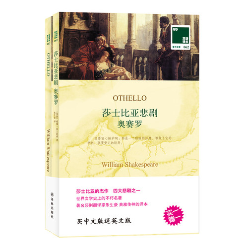 双语译林：莎士比亚悲剧 奥赛罗（买中文版送英文版）