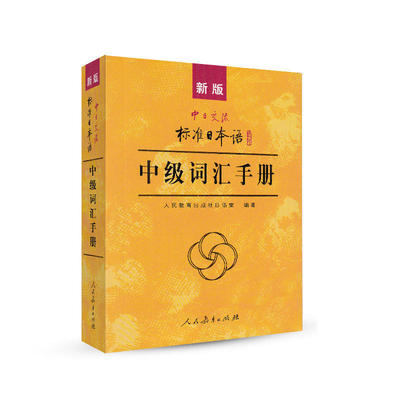 新版中日交流标准日本语：中级词汇手册