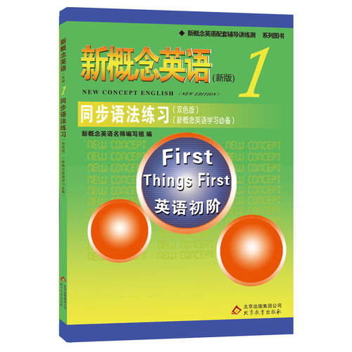新概念英语同步语法练习1 双色版