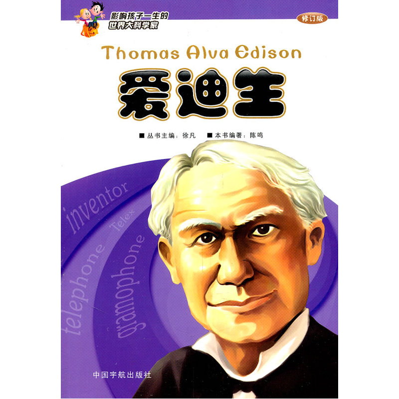 影响孩子一生的世界大科学家:爱迪生(修订版)