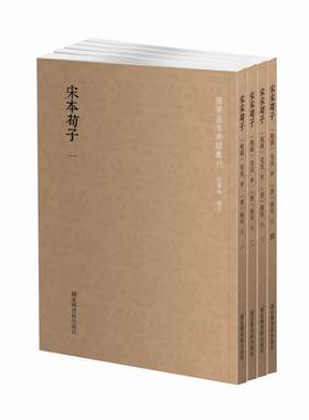 国学基本典籍丛刊：宋本荀子（全四册）