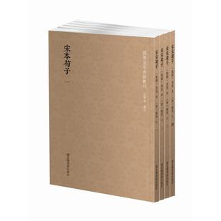 国学基本典籍丛刊：宋本荀子（全四册）