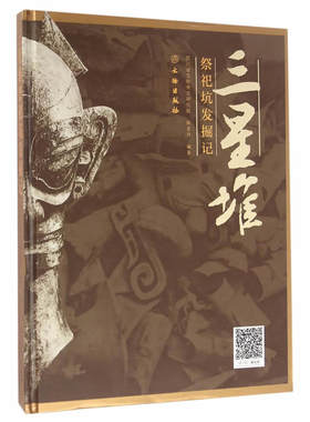 三星堆祭祀坑发掘记