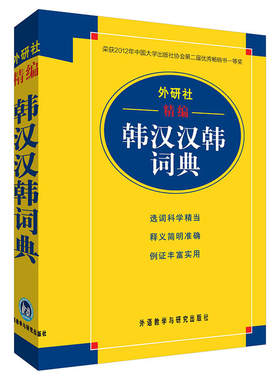 外研社精编韩汉汉韩词典(17新)