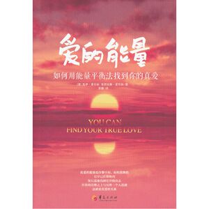 【全新正版包邮】爱的能量：如何用能量平衡法找到你的真爱