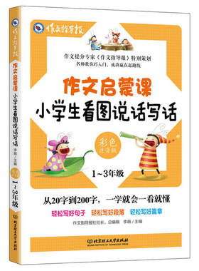 作文启蒙课：小学生看图说话写话 彩色注音版 小学1-3年级作文辅导书 作文提分专家《作文指导报》特别策划