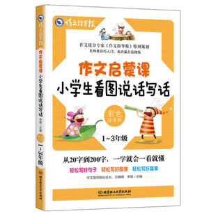 作文启蒙课：小学生看图说话写话 彩色注音版 小学1-3年级作文辅导书 作文提分专家《作文指导报》特别策划