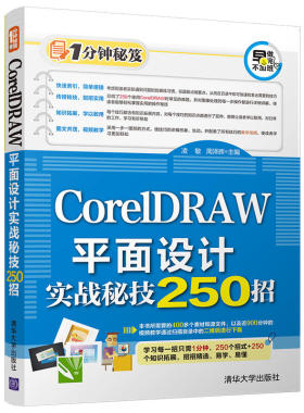 CorelDRAW平面设计实战秘技250招
