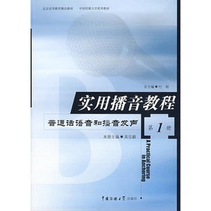 实用播音教程（册）：普通话语音和播音发声