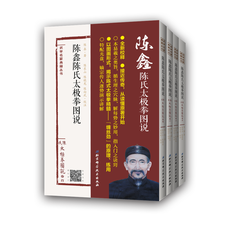 当当网 陈鑫陈氏太极拳图说 陈鑫著;陈东山;陈晓龙;陈向武校注 北京科学技术出版社 正版书籍
