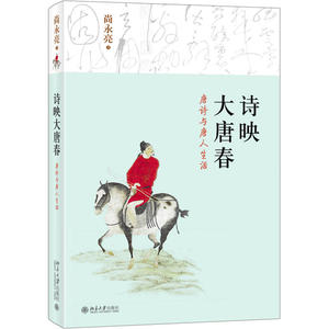 当当网 正版书籍 诗映大唐春——唐诗与唐人生活